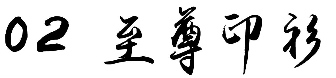 chinese-font-2