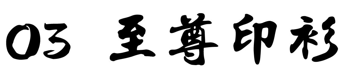 chinese-font-3