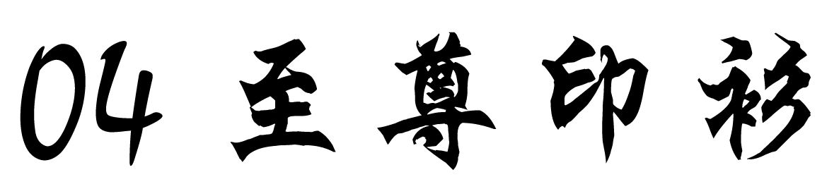 chinese-font-4