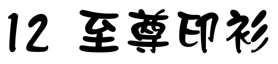 chinese-font-12