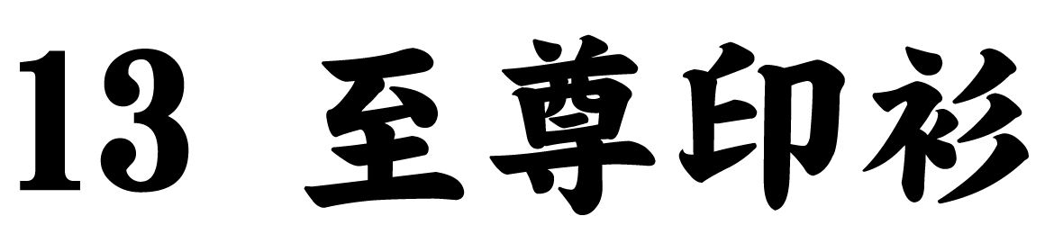 chinese-font-13