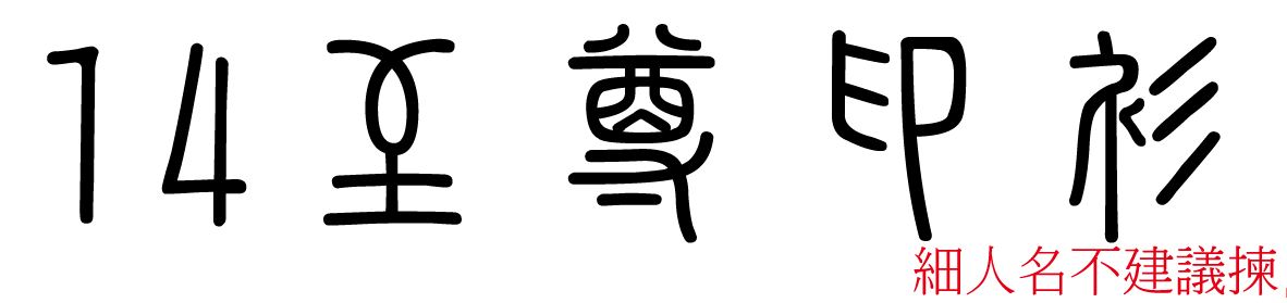 chinese-font-14