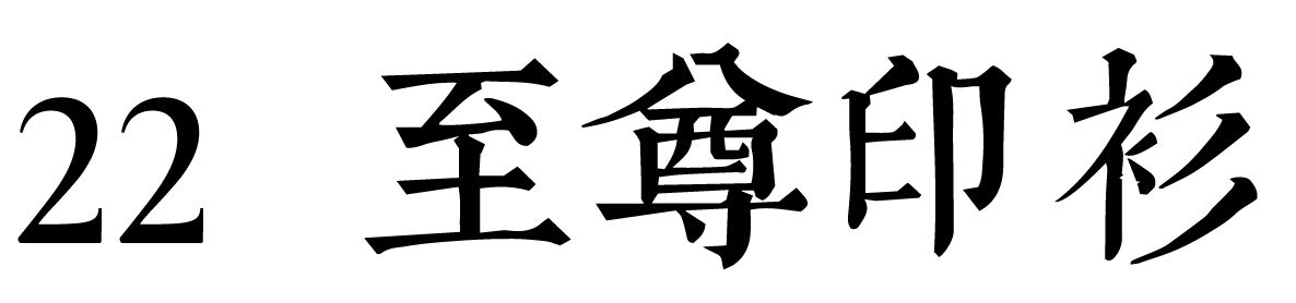 chinese-font-22