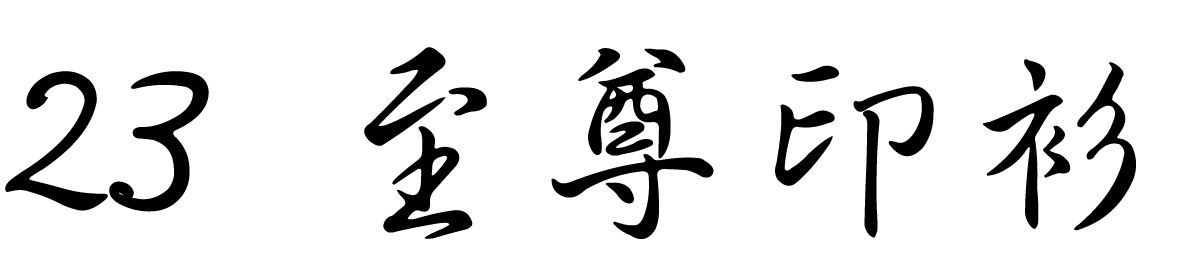 chinese-font-23