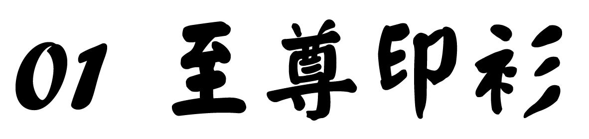 chinese-font-1
