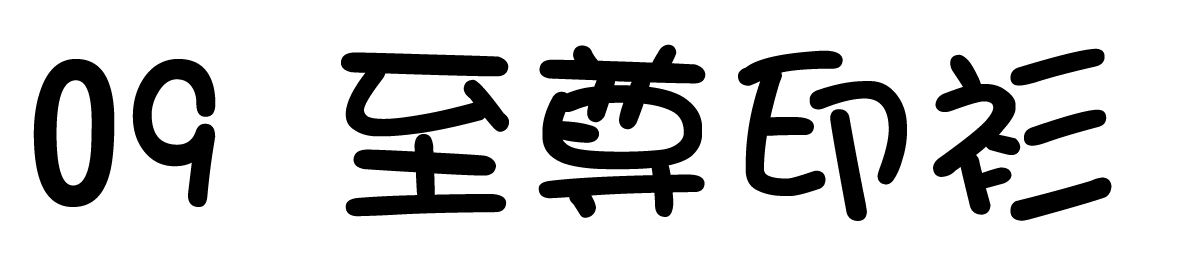 chinese-font-9