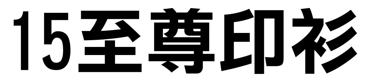 chinese-font-15