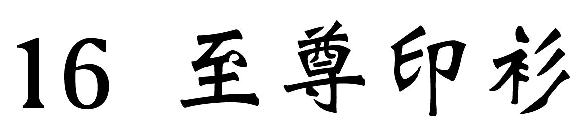 chinese-font-16