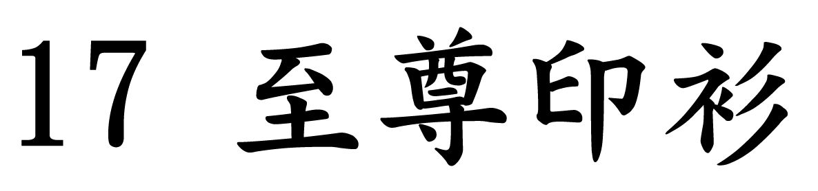 chinese-font-17