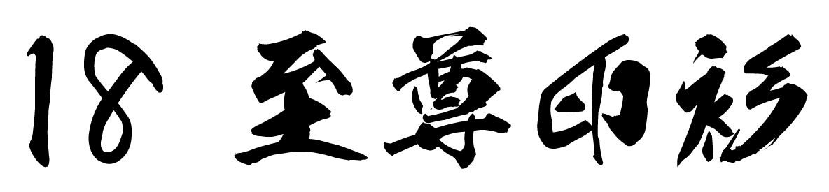 chinese-font-18