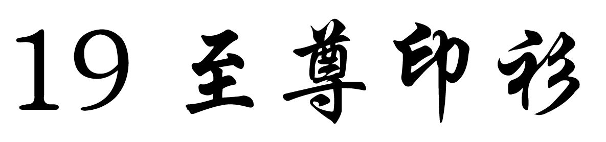 chinese-font-19