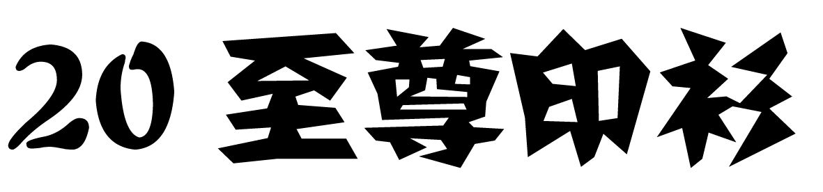 chinese-font-20