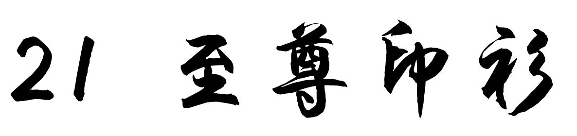 chinese-font-21