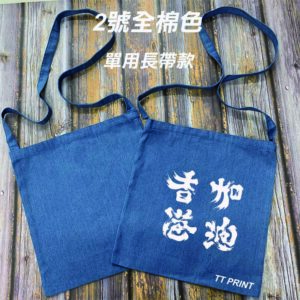 BAG-03 牛仔布帆布袋(可自訂尺寸) - Image 3