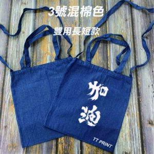BAG-03 牛仔布帆布袋(可自訂尺寸) - Image 5